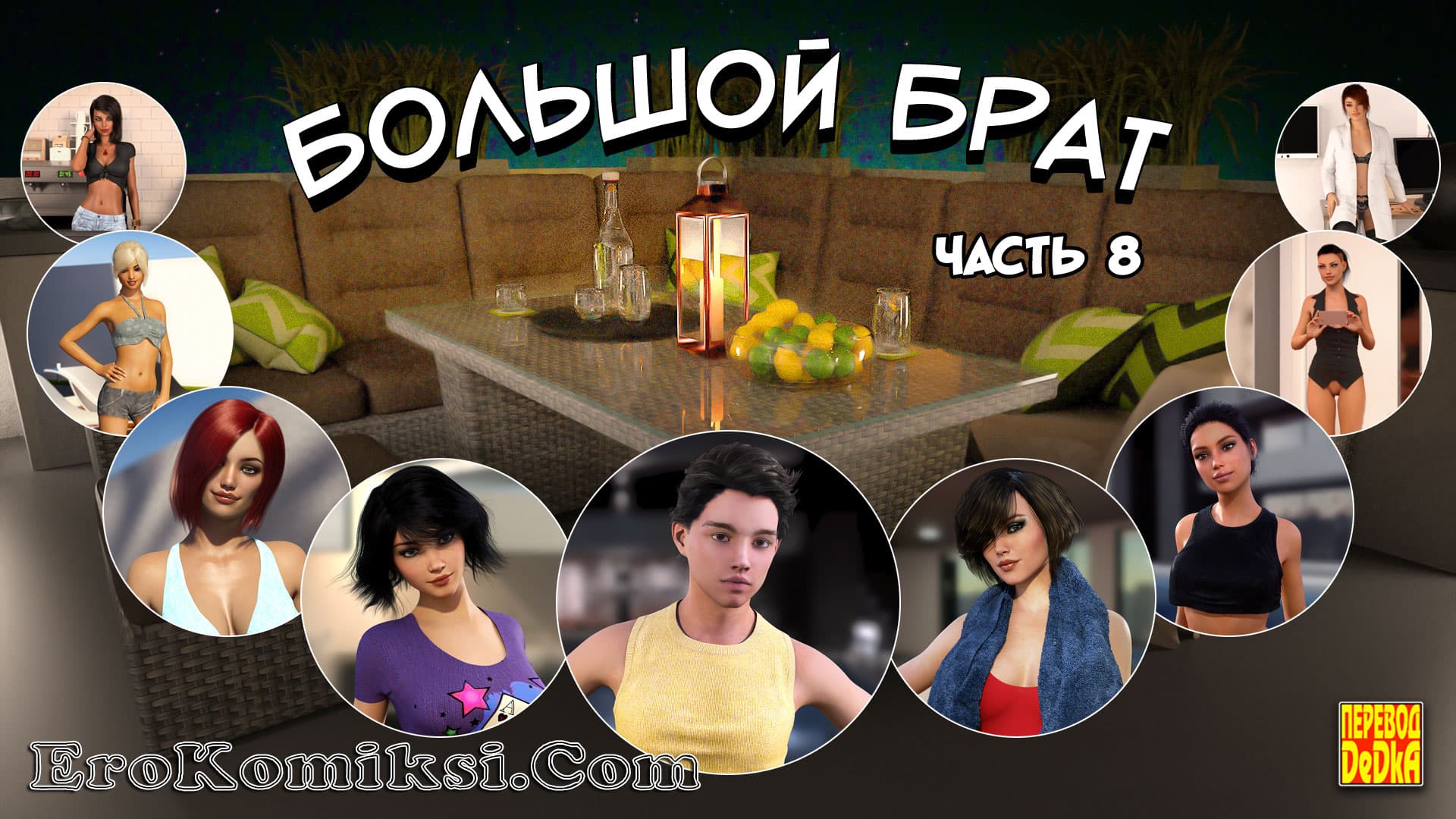 порно комикс большой брат 8