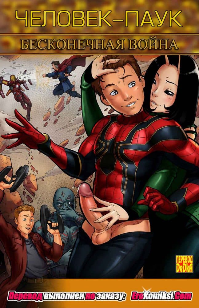 Порно комикс "Человек-паук. Бесконечная война".