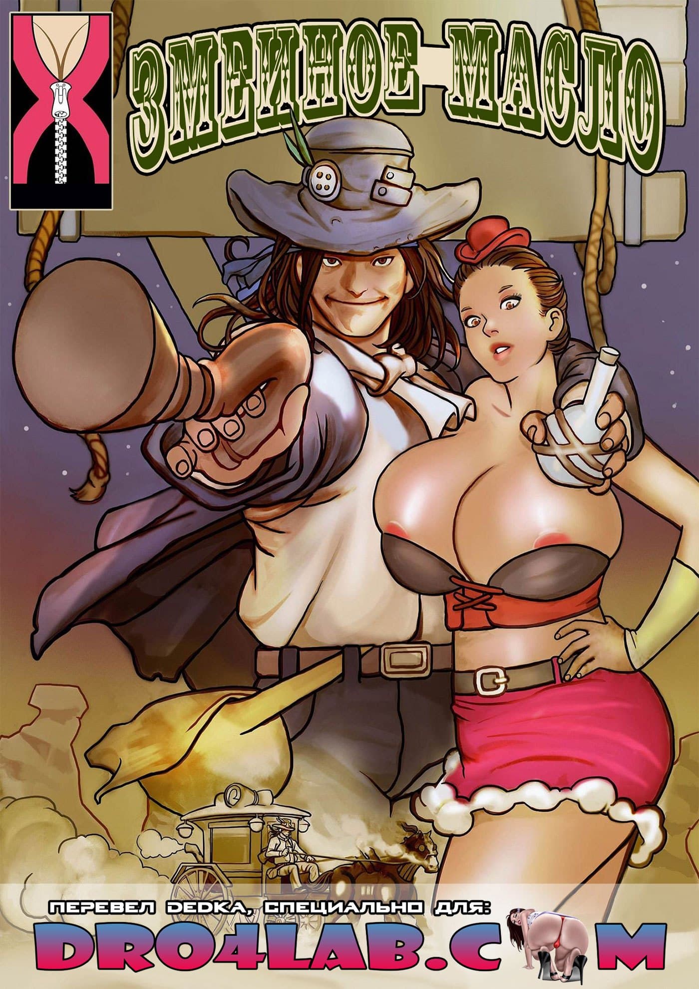 порно комикс змеиное масло