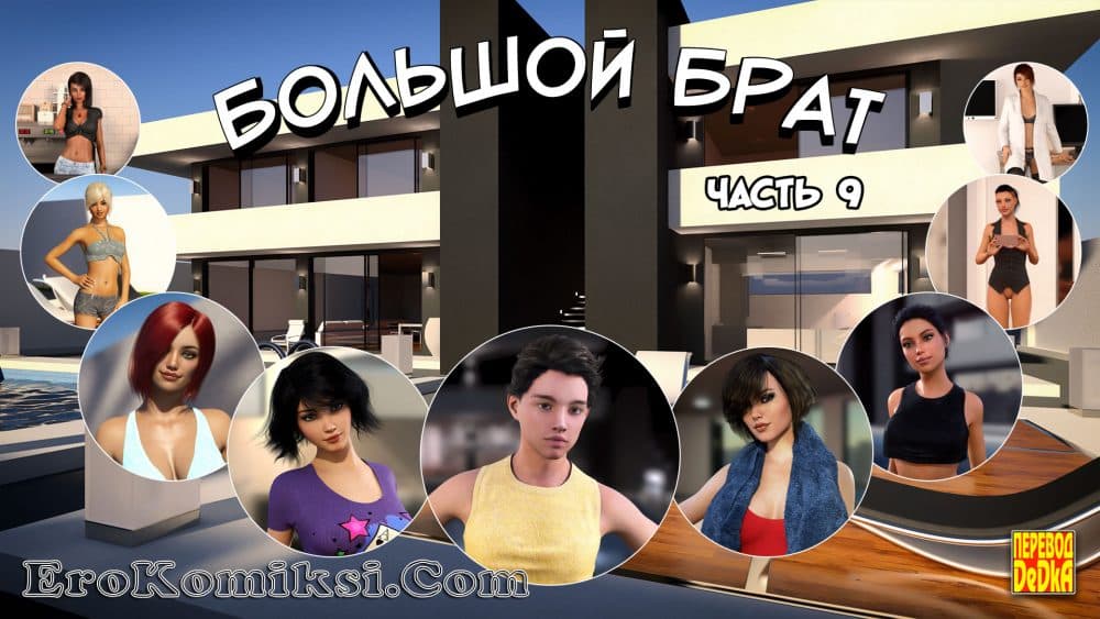 Порно комикс "Большой Брат. Часть 9".
