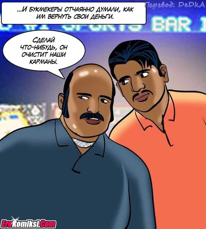 toperokomiksi.com__vl79_033 Порно комикс "Вилама Лакшми. Часть 79: Азарт".