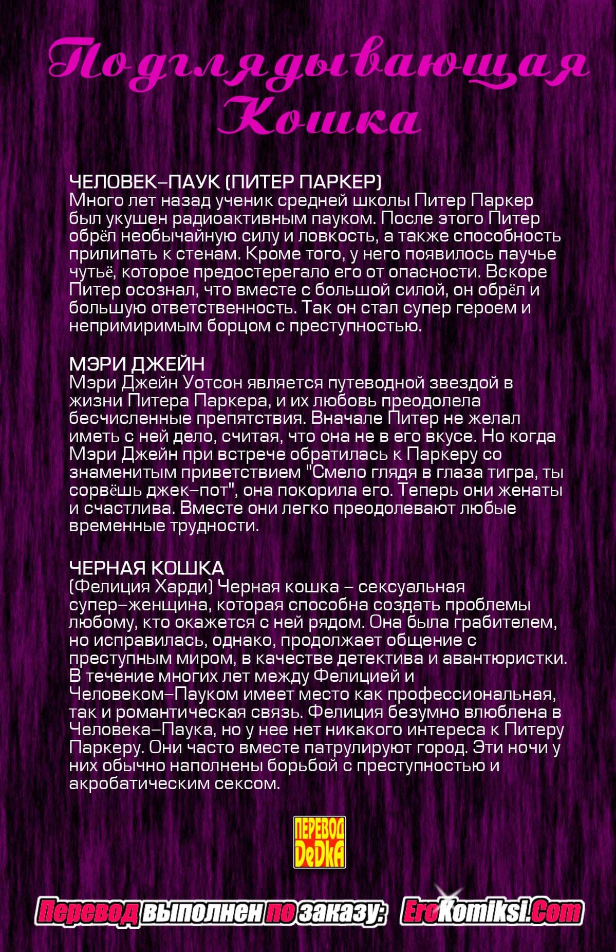 toperokomiksi.com__feline_voyeur_ru_002 Порно комикс "Удивительный Человек-Паук: Подглядывающая кошка".