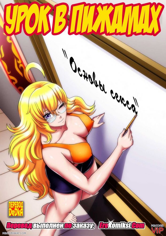 Порно комикс "Урок в пижамах".