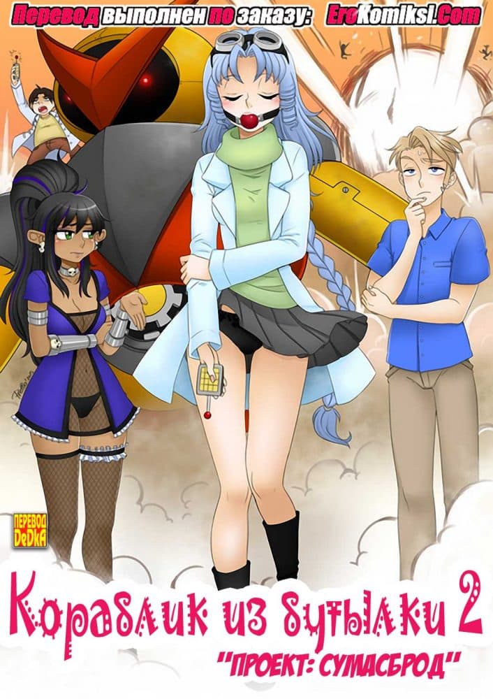 Порно комикс "Кораблик из бутылки. Часть 2".