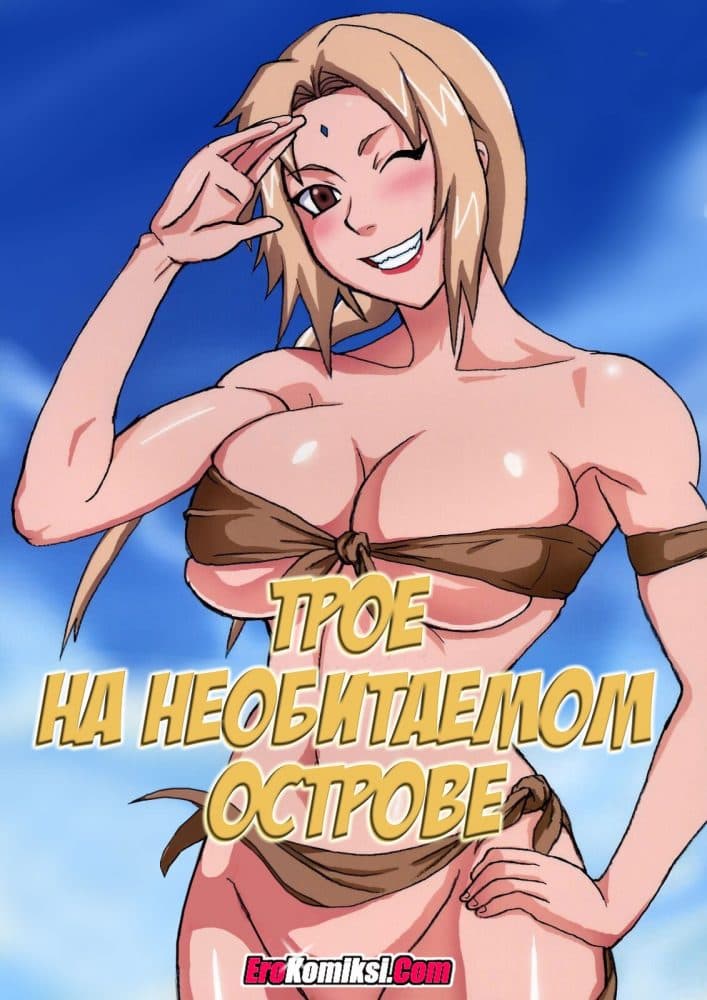 Порно комикс "Трое на необитаемом острове".