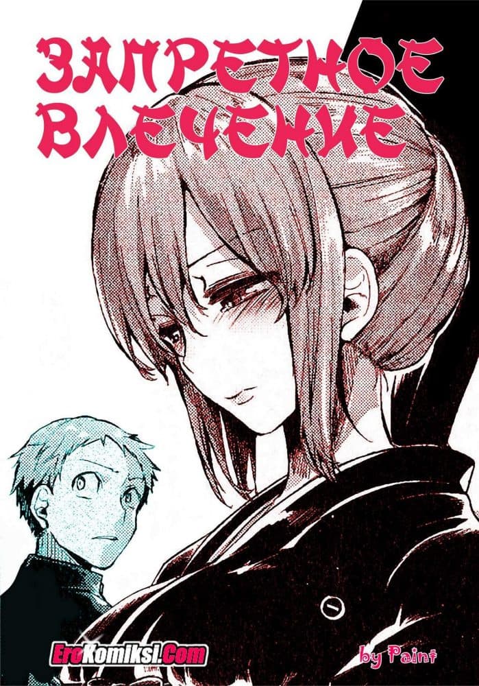 Порно комикс Запретное влечение.