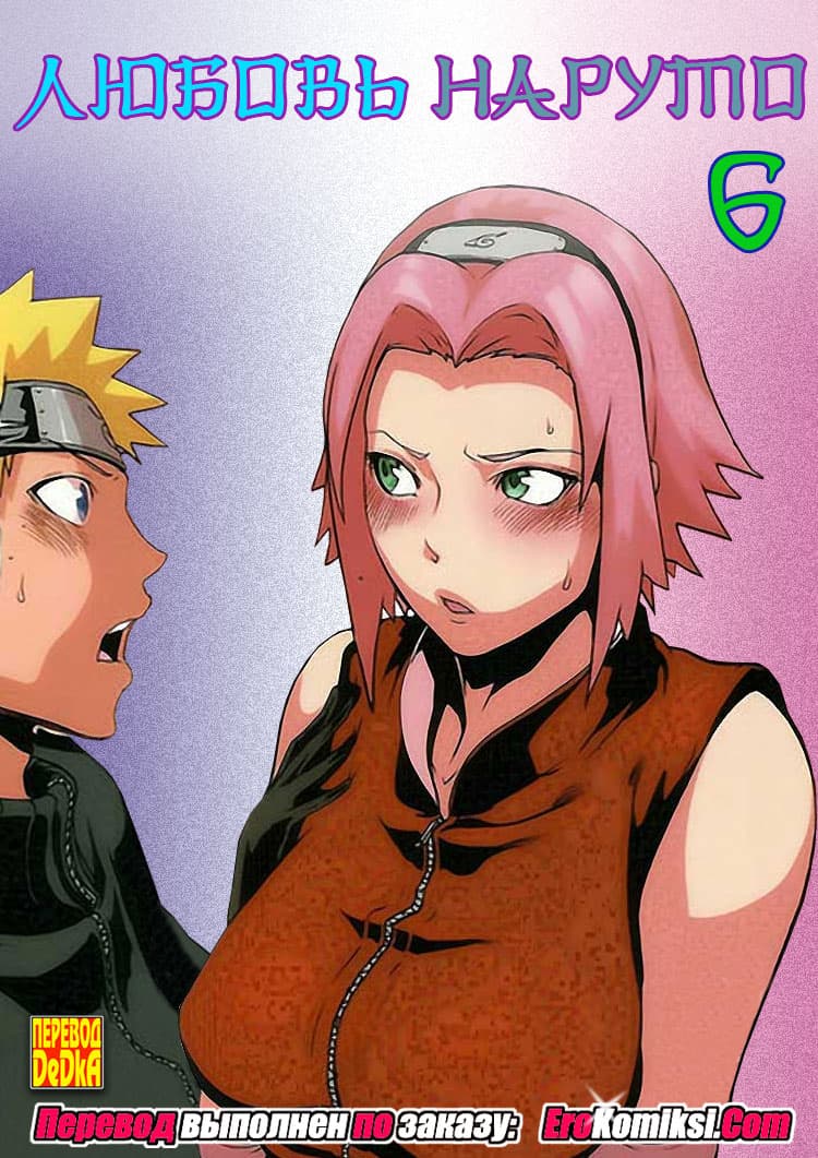 смотреть порно комиксы наруто