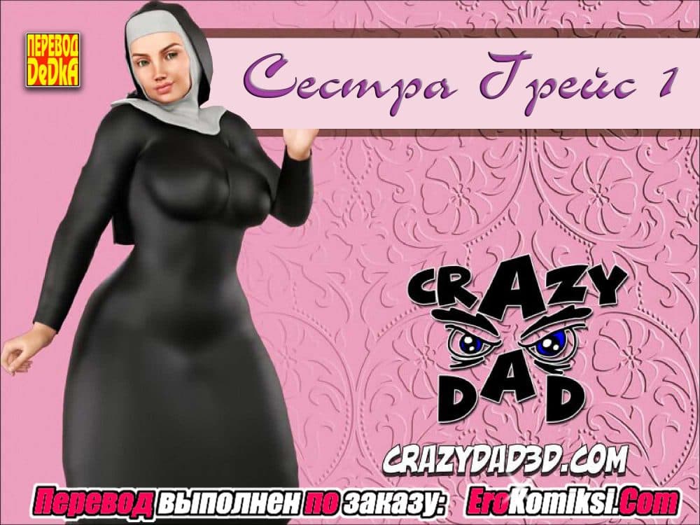 Порно комикс "Сестра Грейс. Часть 1".