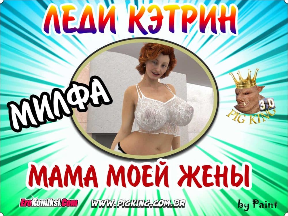 Порно комикс "Мама моей жены".