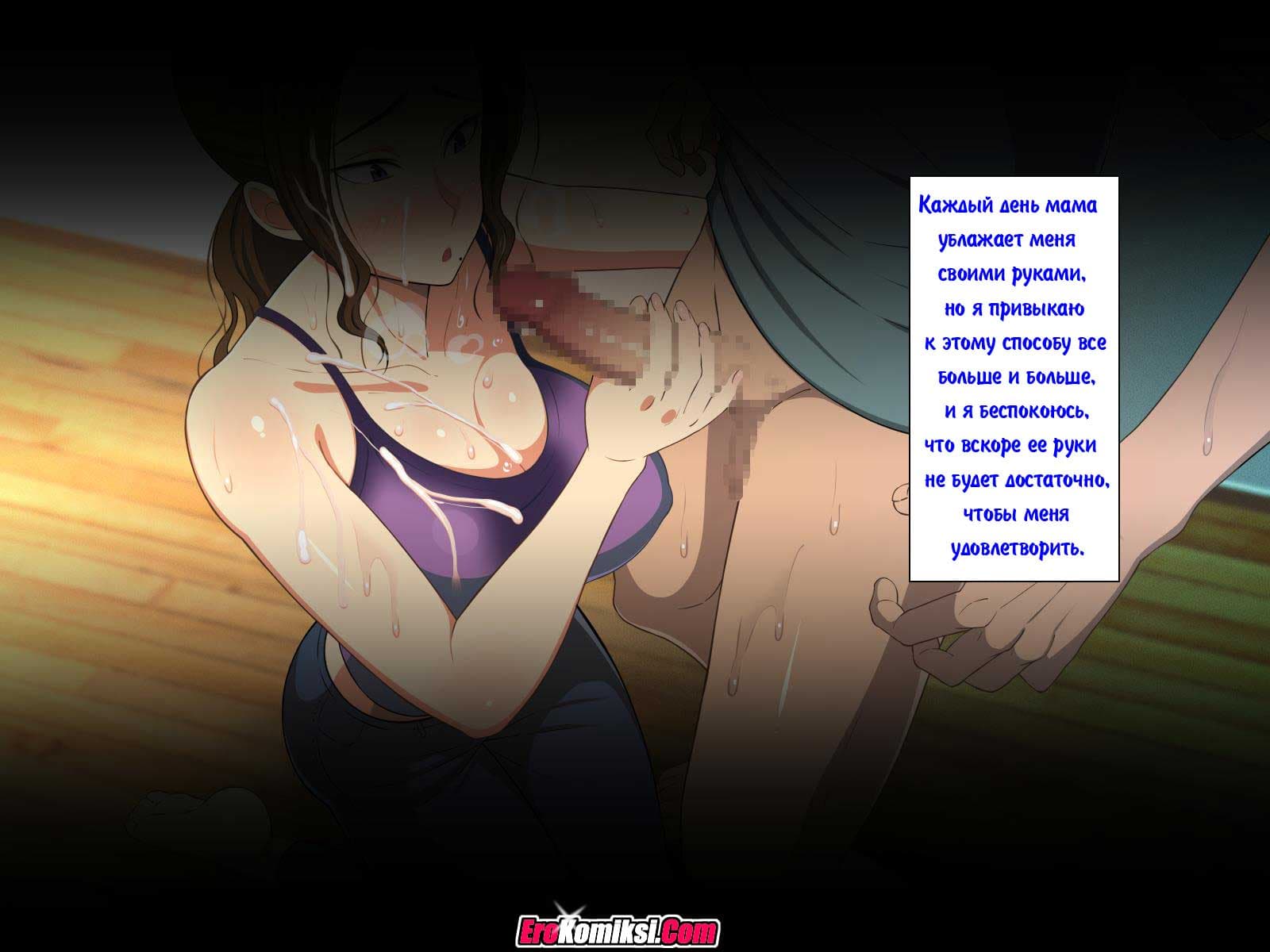 015-1 Порно комикс "Мамина помощь. Часть 1".