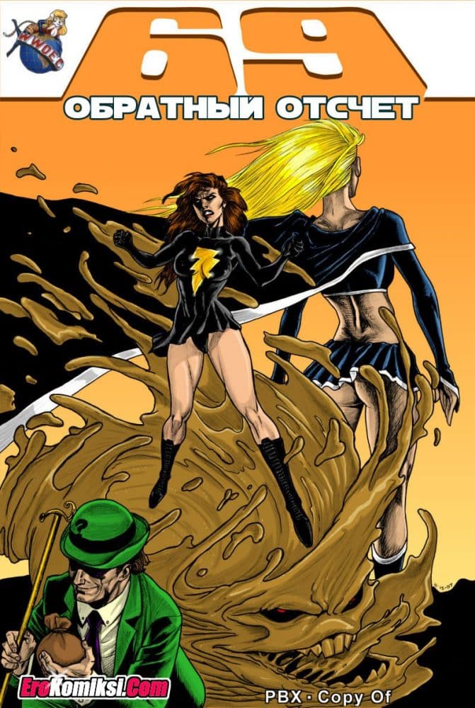Порно комикс "Обратный отсчет".