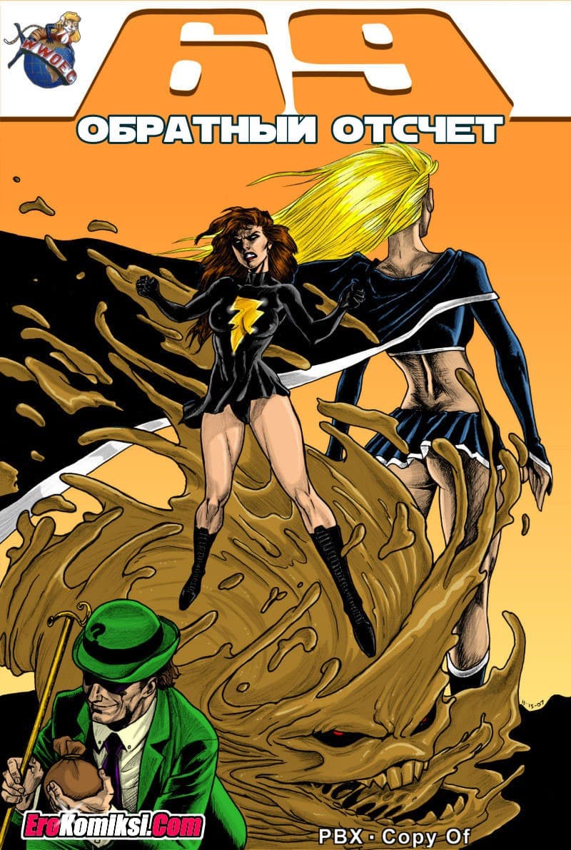 порно комикс обратный отсчет