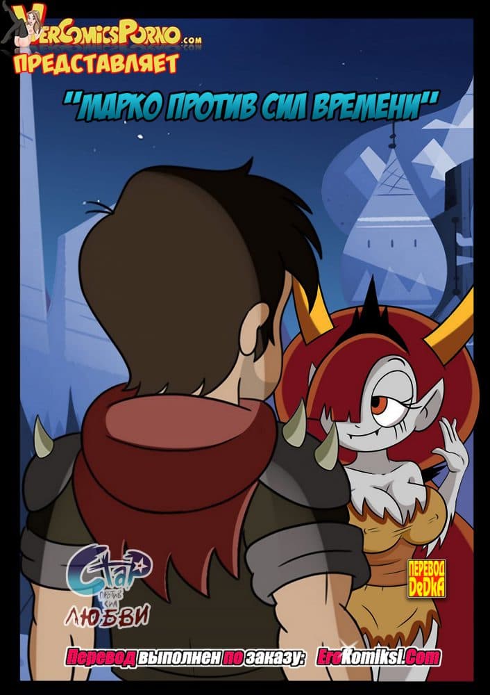 Порно комикс Марко против сил времени.