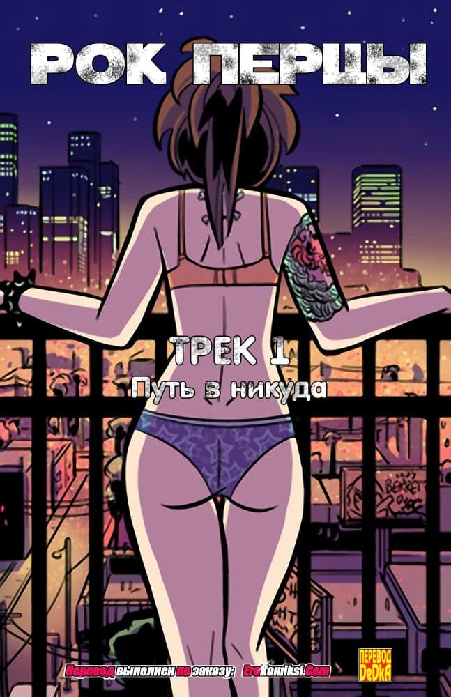 Порно комикс "Рок Перцы. Трек 1".