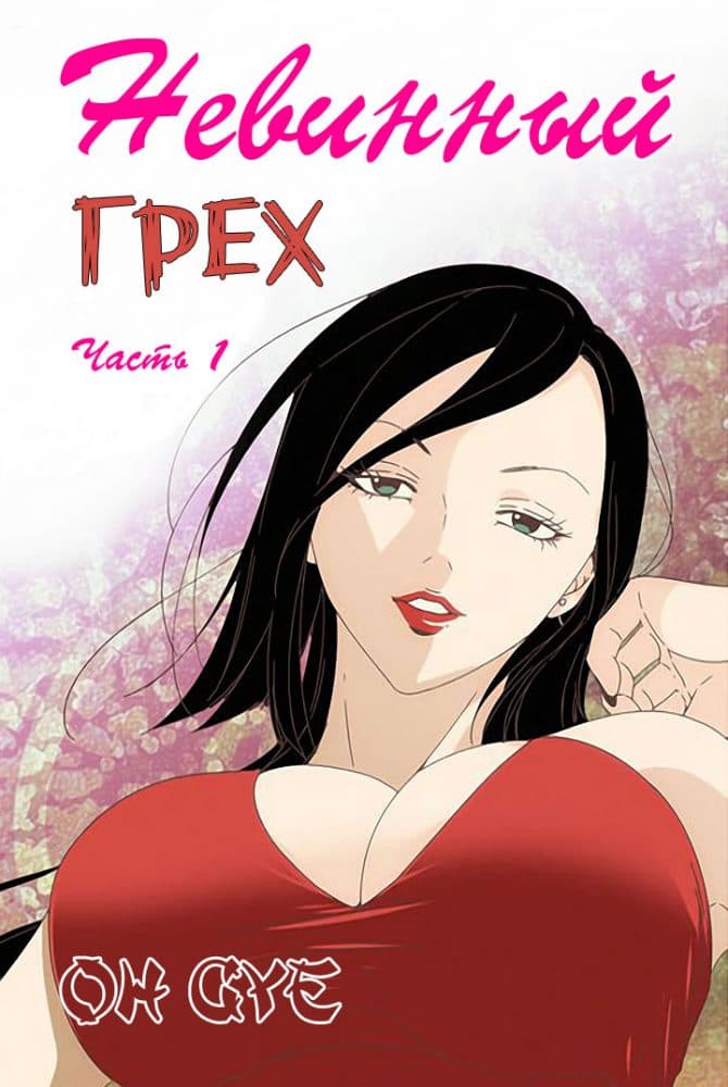 Порно комикс "Невинный грех. Часть 1. Эпизод 1-3".