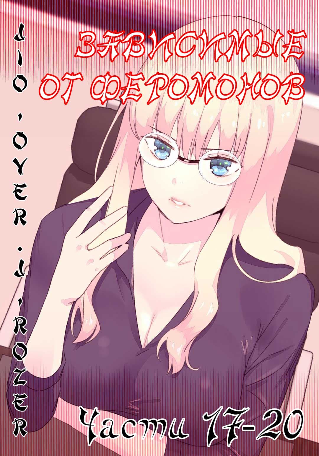 порно комиксы зависимые от феромонов