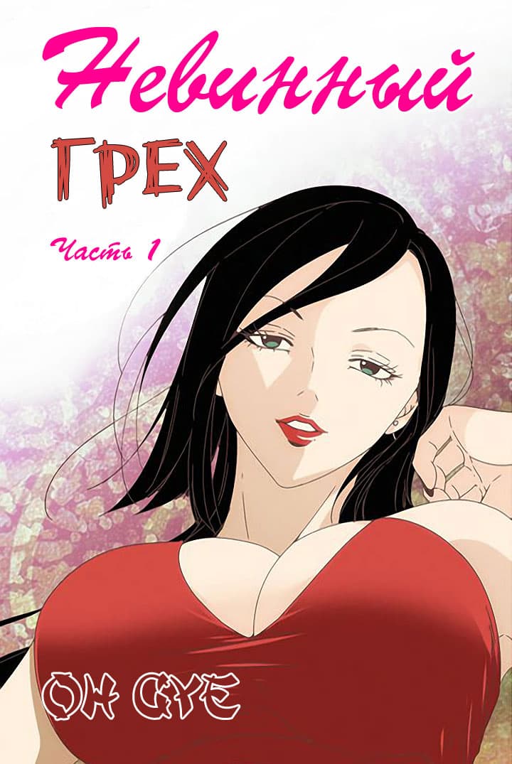 порно комикс невинный грех