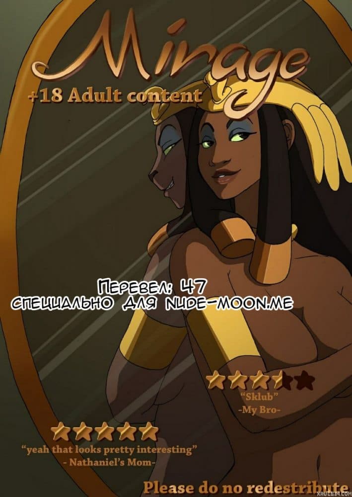 Порно комикс "Мираж".