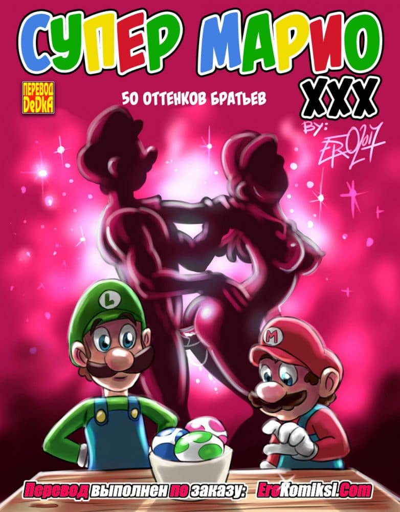 Порно комикс "Супер Марио: 50 оттенков братьев".