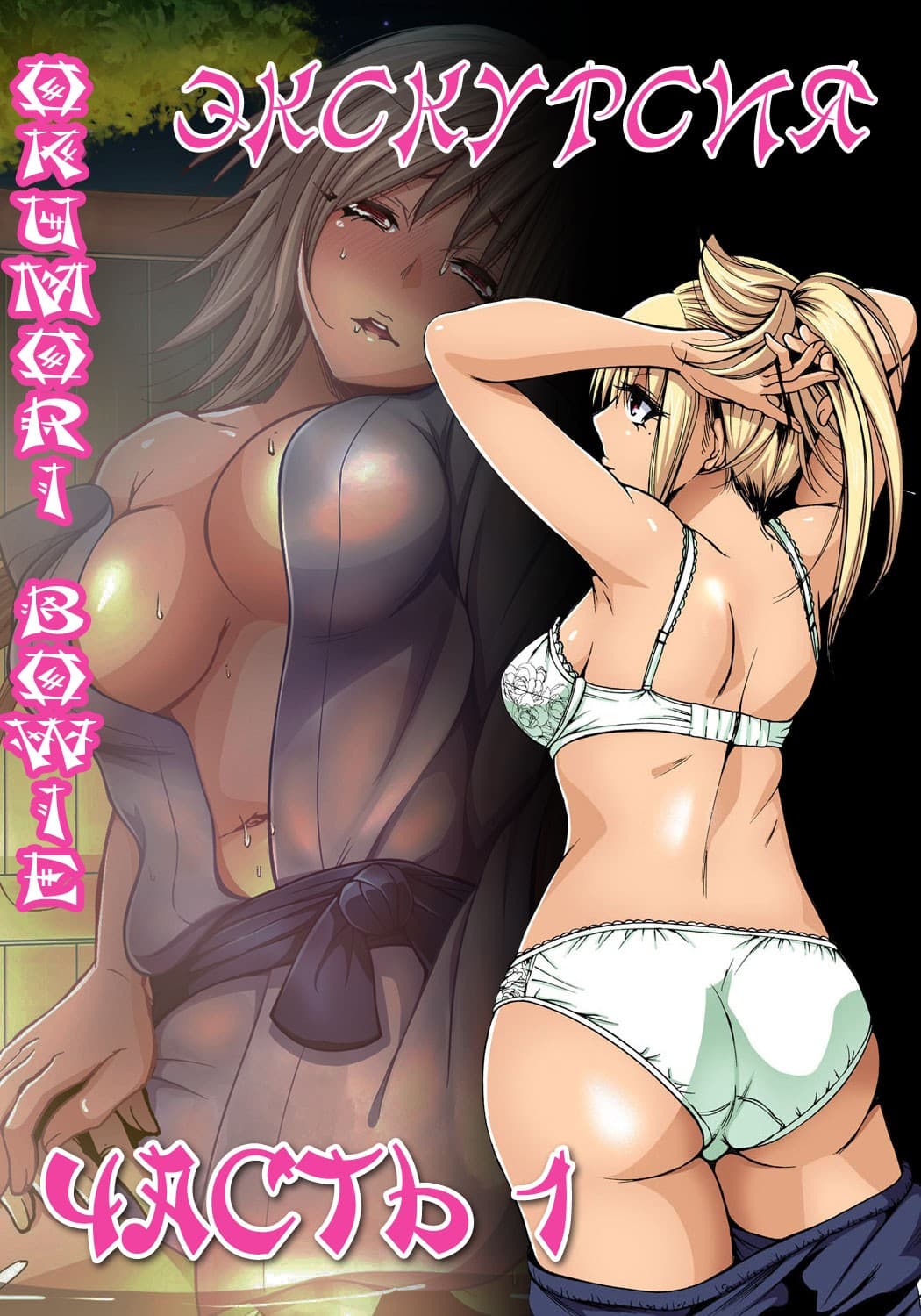 порно комикс экскурсия