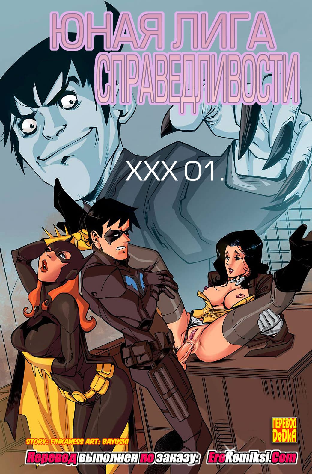 порно комиксы лига справедливости