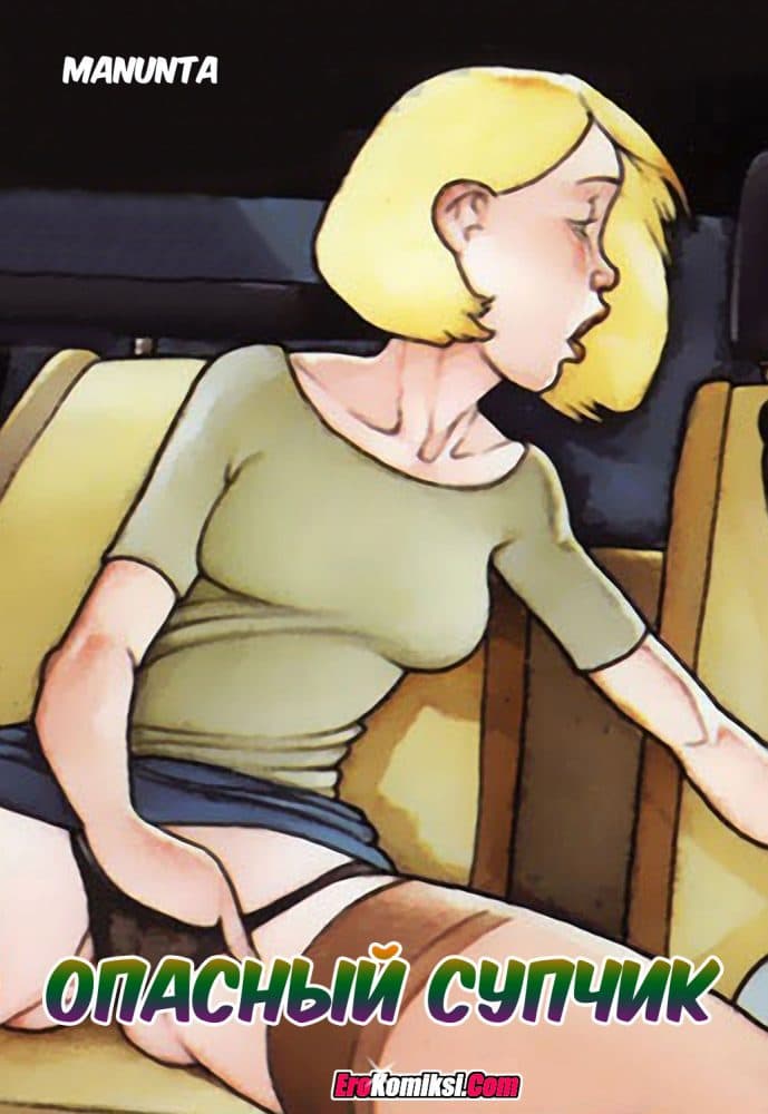 Порно комикс "Опасный супчик".