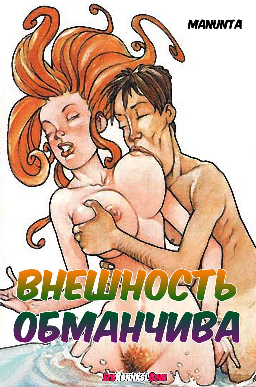 порно комикс внешность обманчива