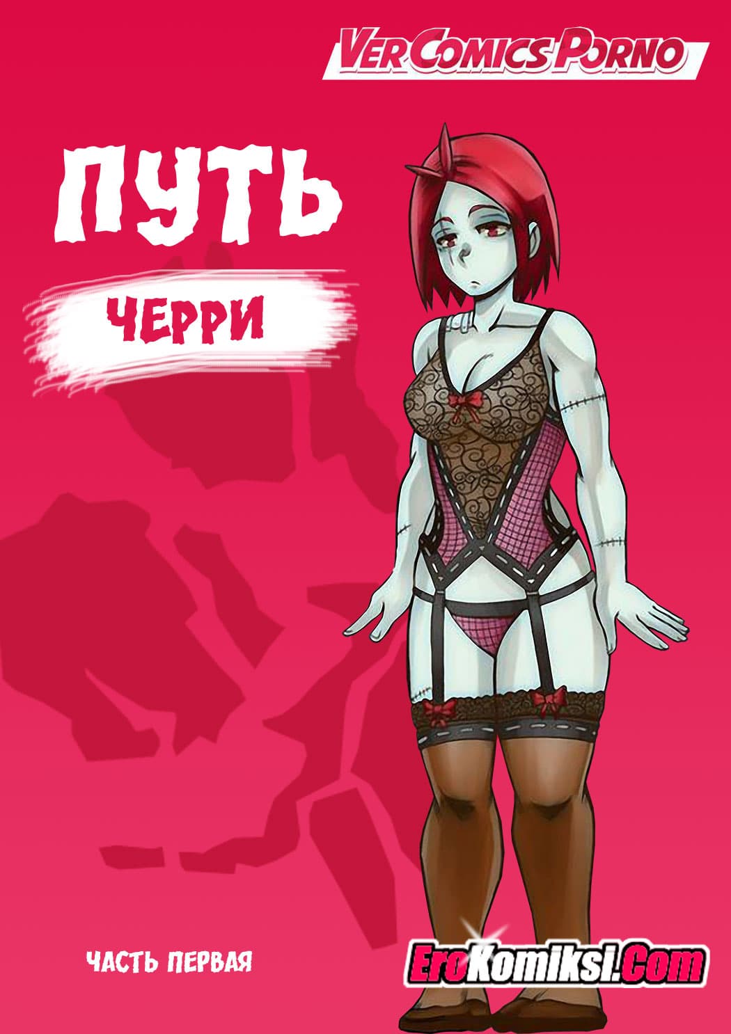порно комикс путь черри