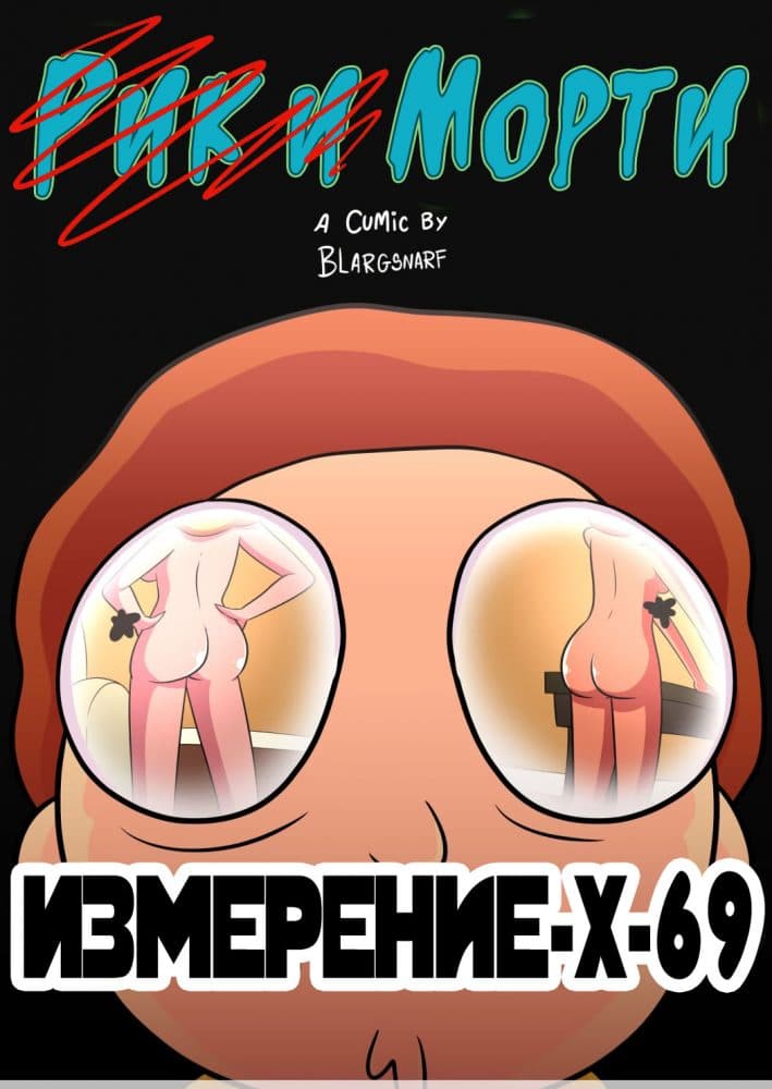 Порно комикс "Рик и Морти. Измерение X-69".