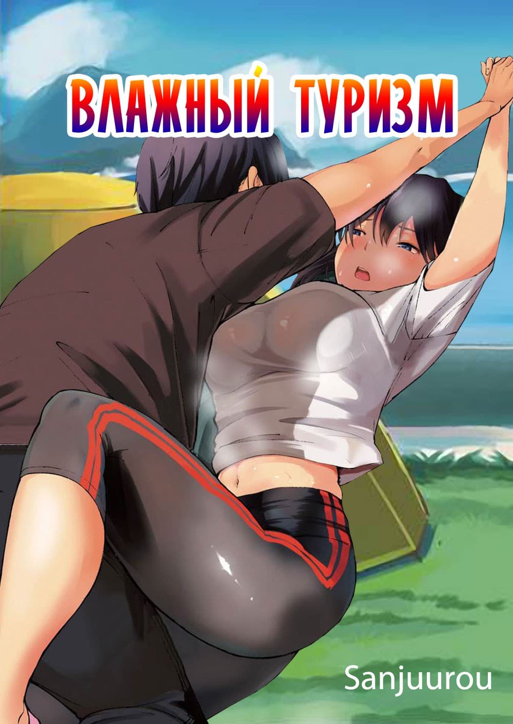 порно комикс влажный туризм