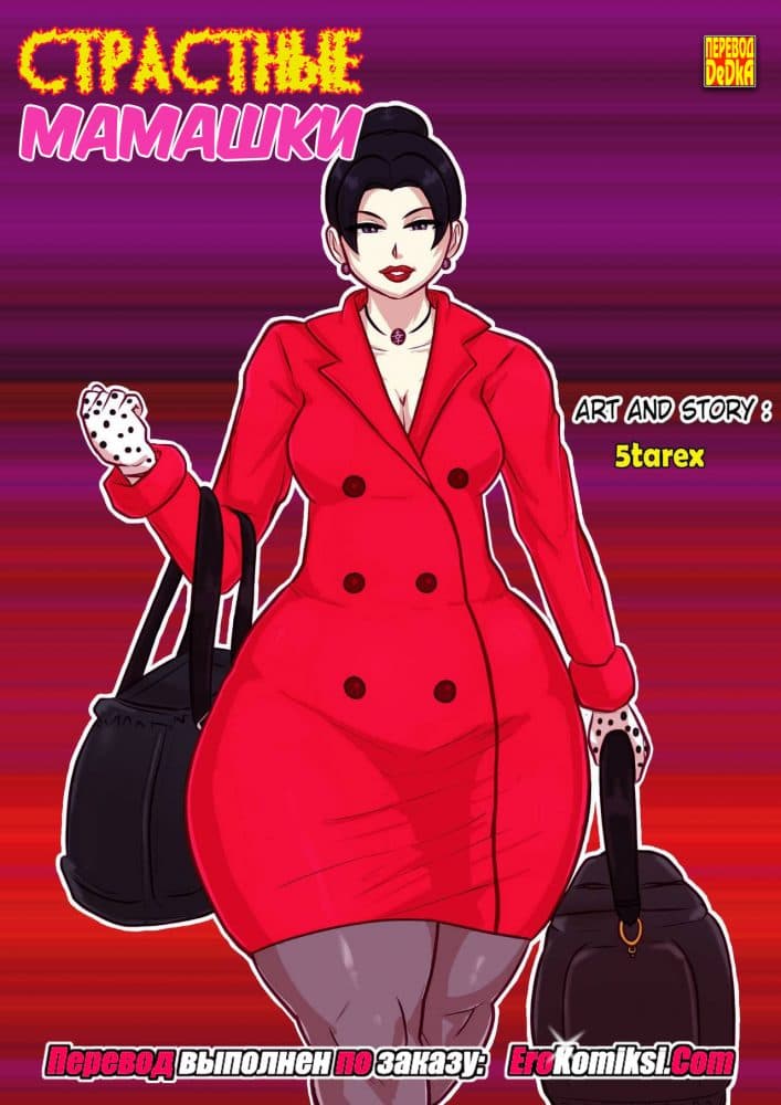 Порно комикс "Страстные мамашки".