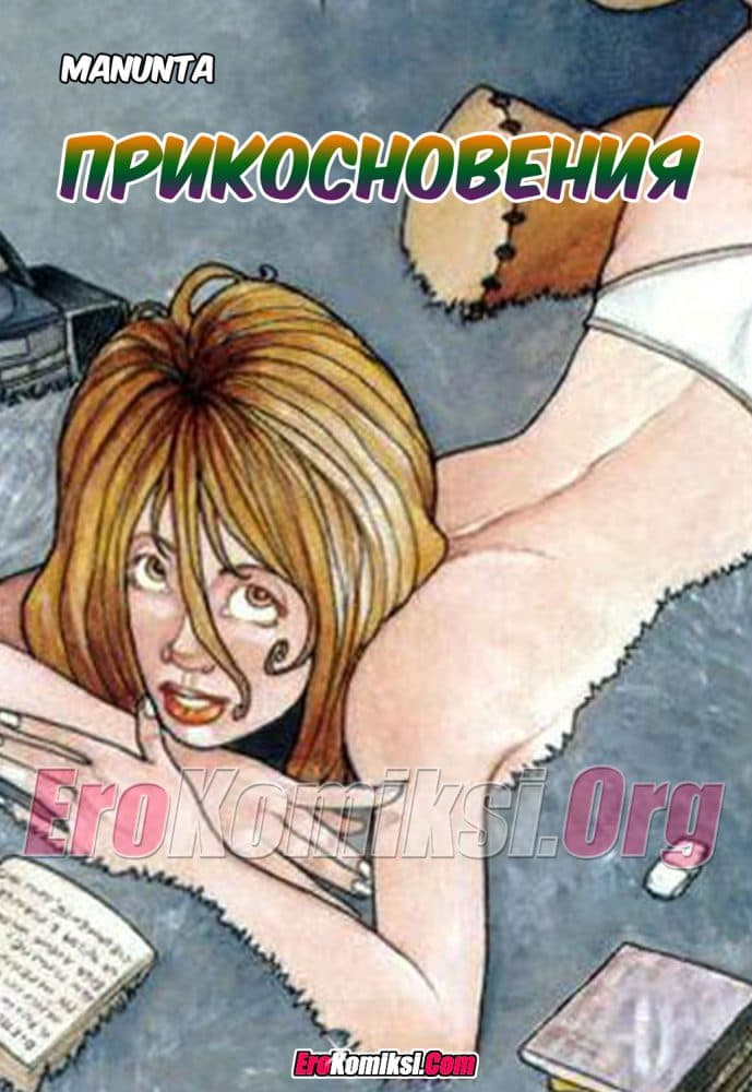 Порно комикс "Прикосновения".