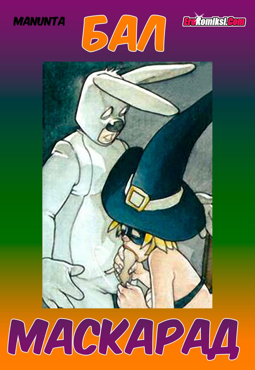 порно комикс бал маскарад