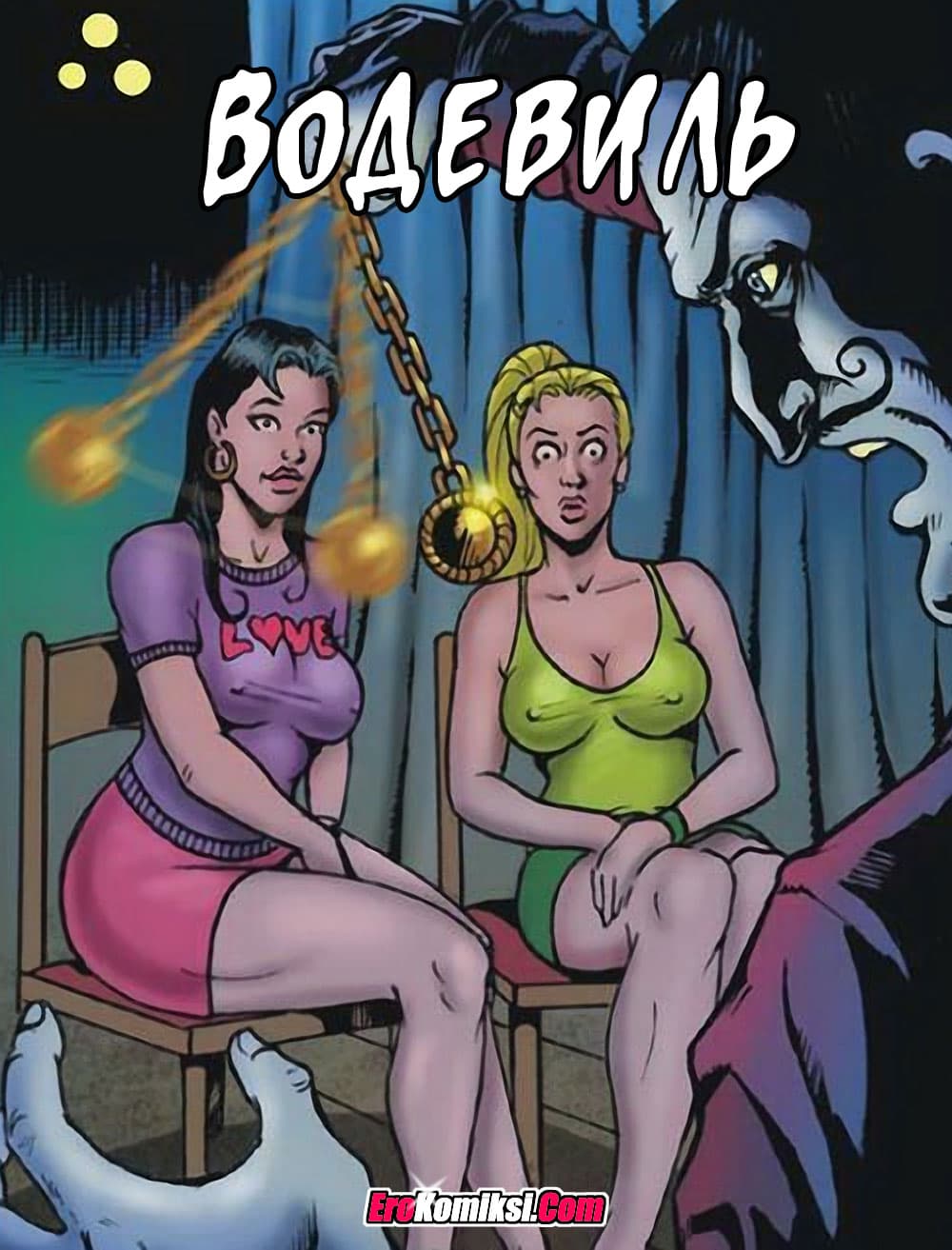 порно комикс водевиль