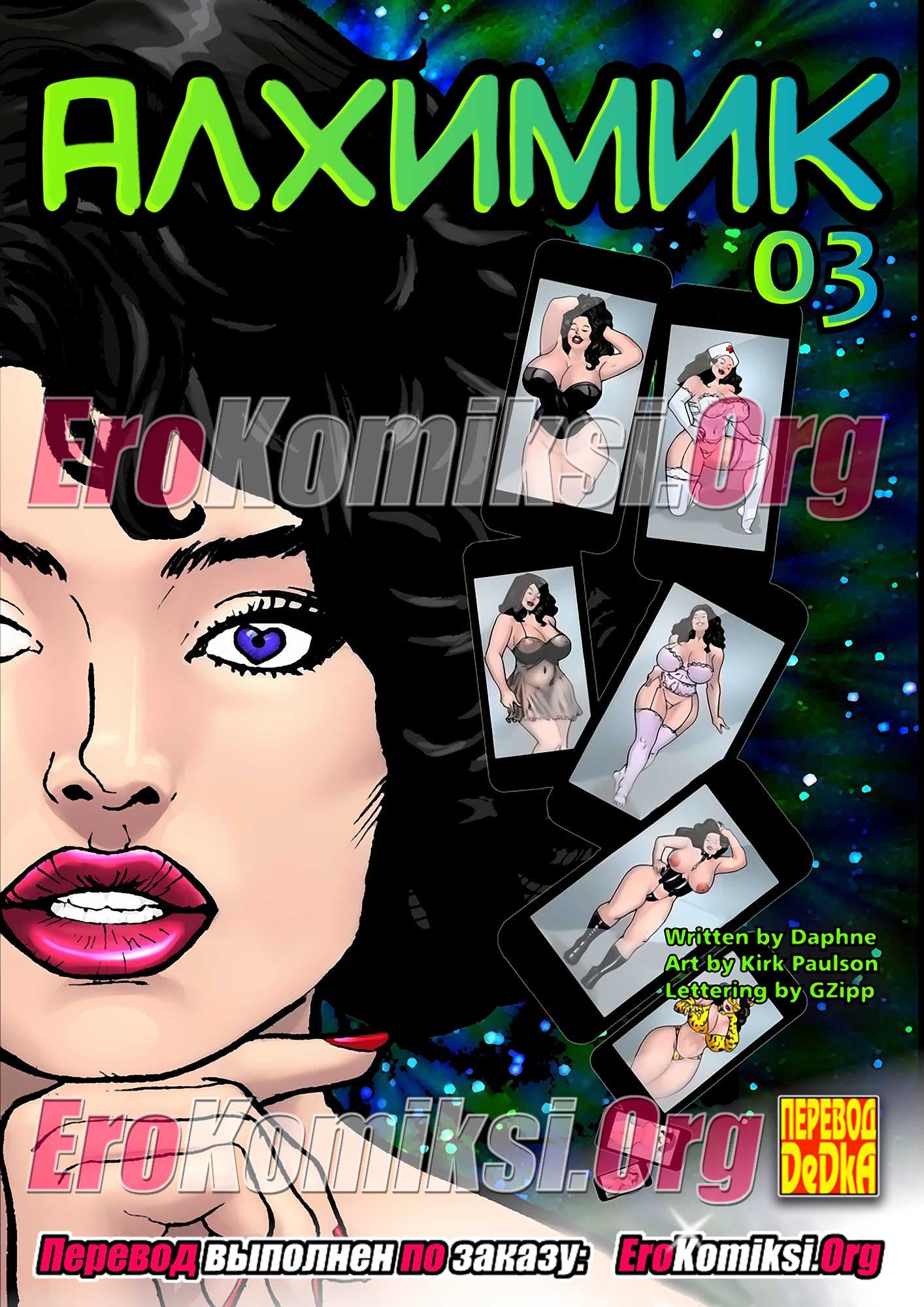 порно комикс алхимик 3