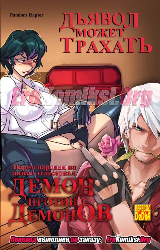 Порно комикс "Дьявол может трахать".