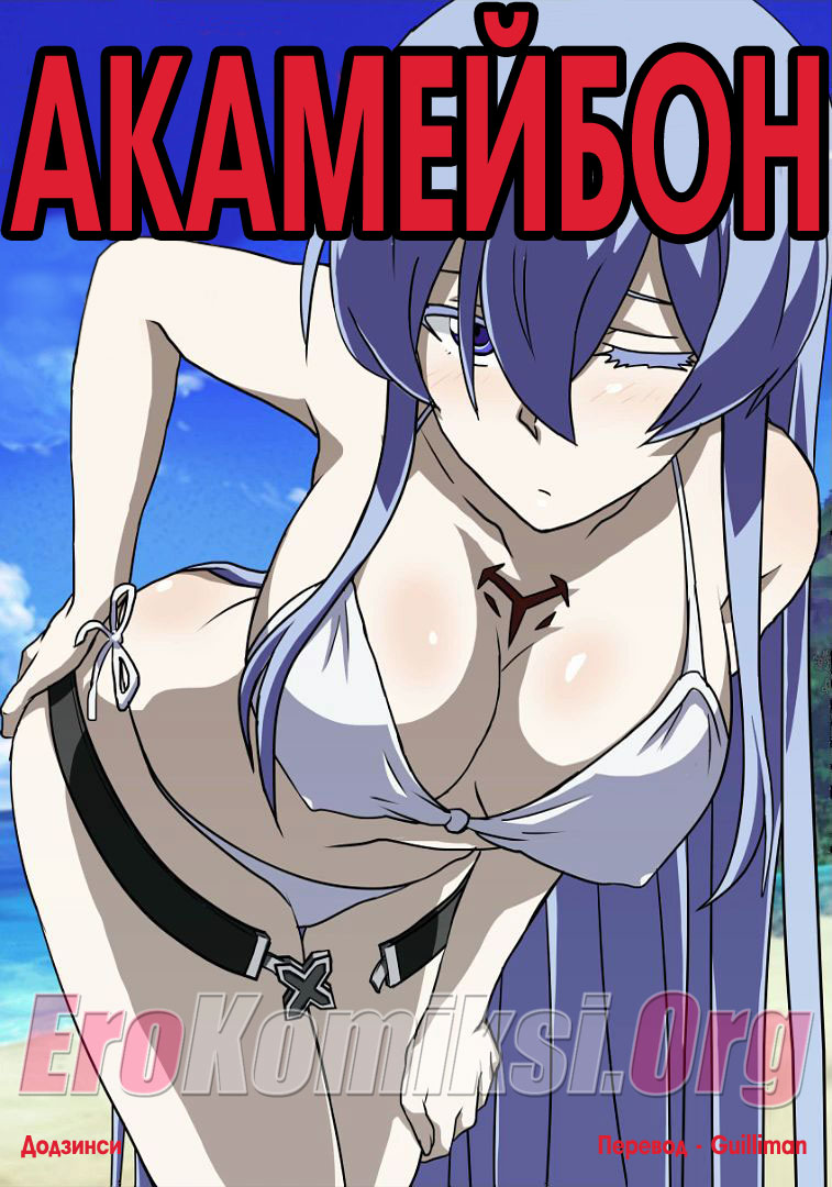 порно комикс акамейбон