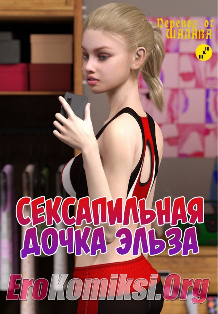 Порно комикс "Сексапильная дочка Эльза".