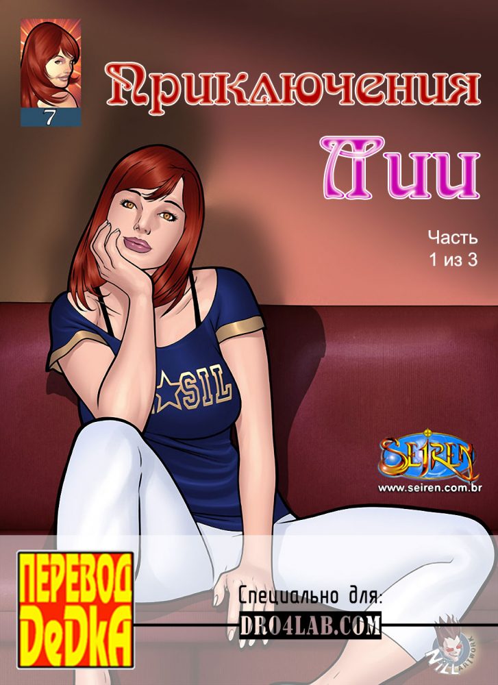 Порно комикс "Приключения Лии. Часть 7. Эпизод 1".