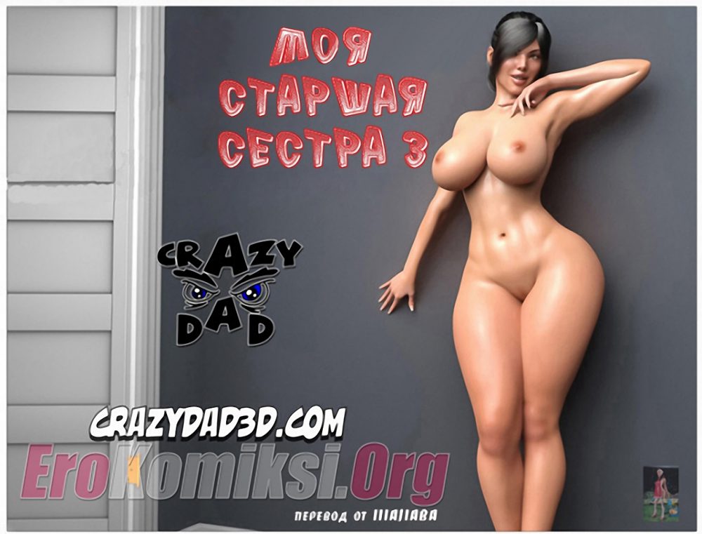 Порно комикс "Моя старшая сестра. Часть 3".