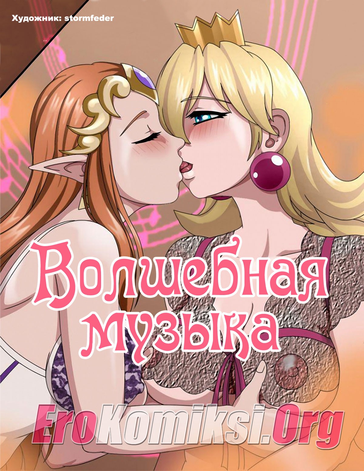порно комикс волшебная музыка