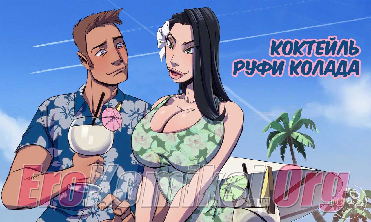 порно комикс коктейль руфи колада