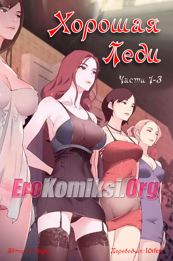 Порно комикс "Хорошая Леди. Части 1-3".