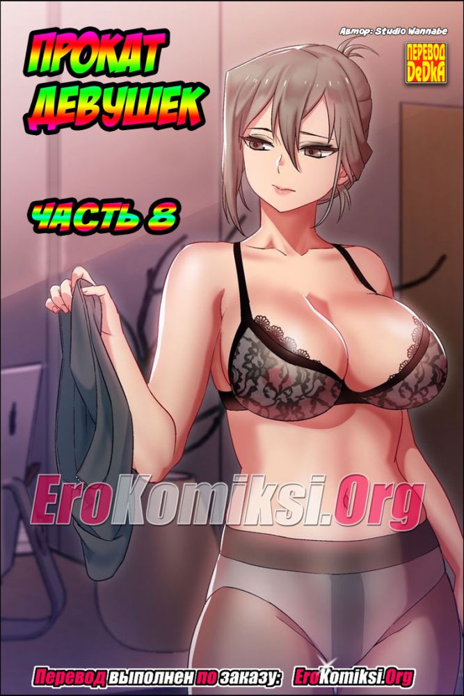 Порно комикс "Прокат девушек. Часть 8".