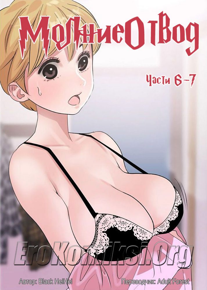 Порно комикс "Молниеотвод. Часть 6-7".