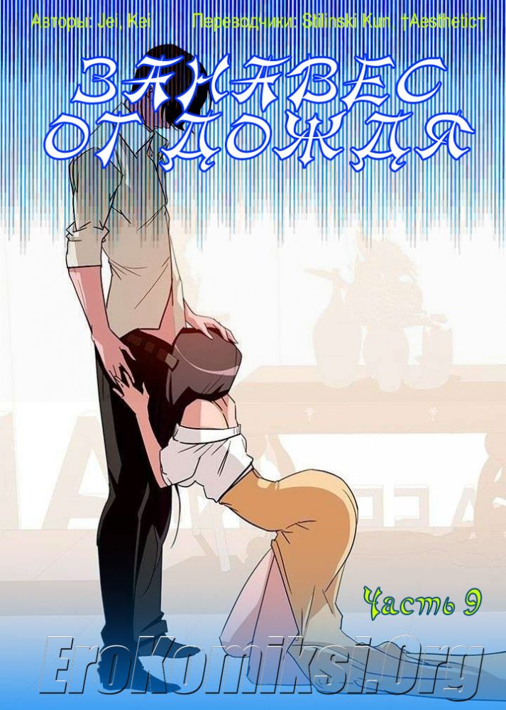 Порно комикс "Занавес от дождя. Часть 9".