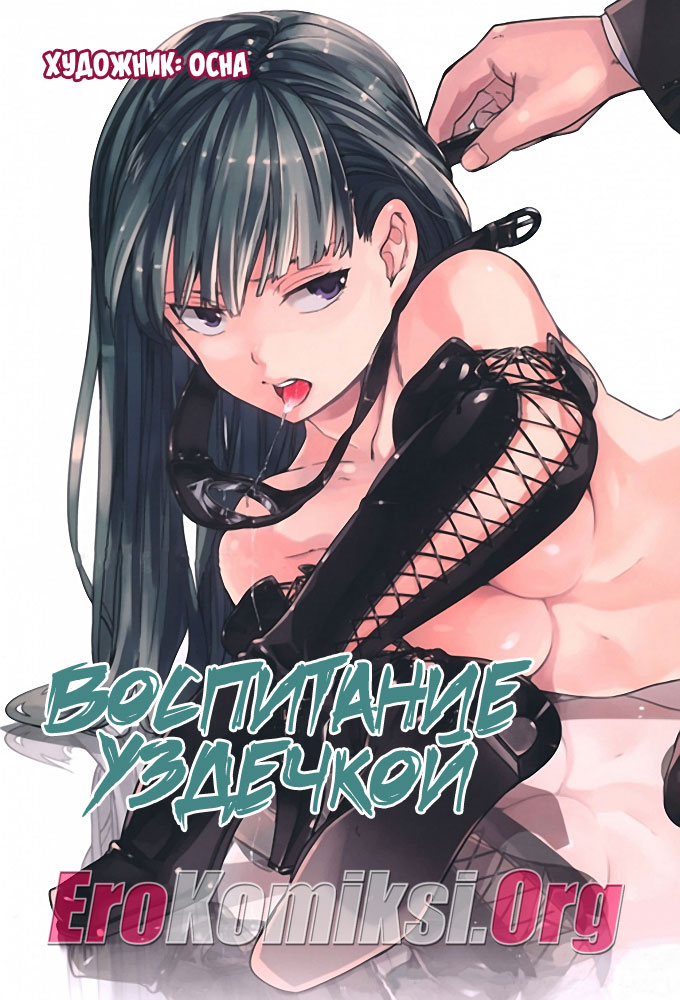 порно комикс воспитание уздечкой
