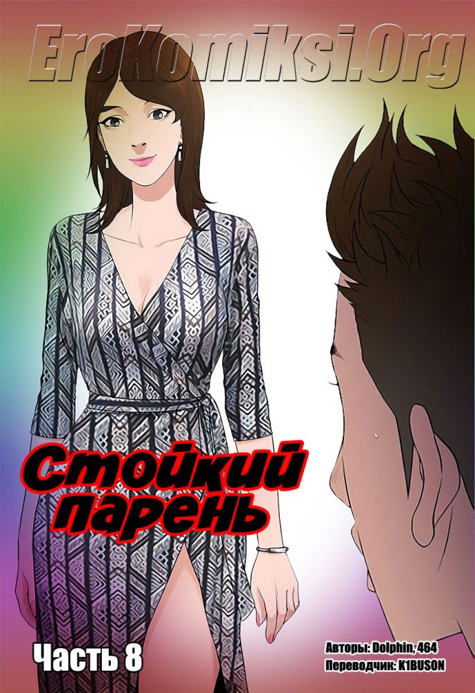 Порно комикс "Стойкий парень. Часть 8".