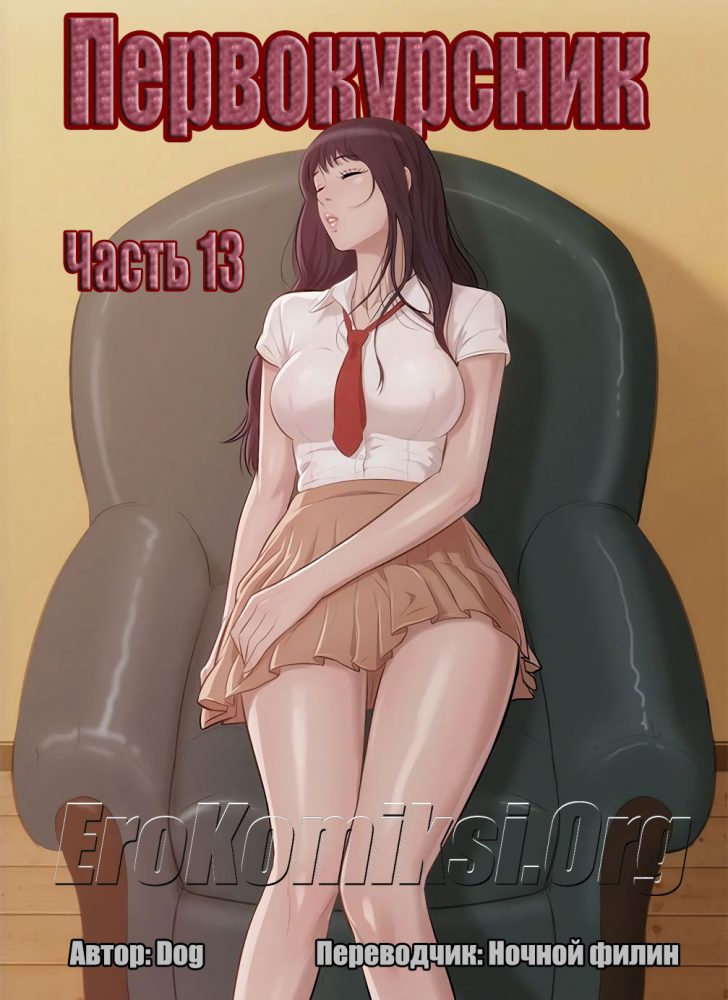 Порно комикс "Первокурсник. Часть 13".