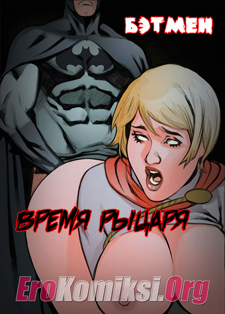 порно комикс бэтмен